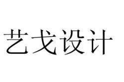 赤峰藝戈裝修公司電話多少號