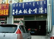 赤峰專業(yè)鈑金噴漆哪家好啊