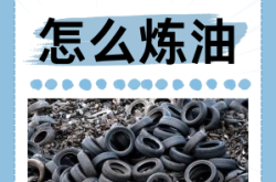 赤峰回收臟油的地方電話號(hào)碼