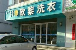 赤峰萬達(dá)干洗店電話號碼