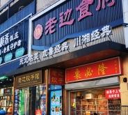 赤峰松山區(qū)特色飯店