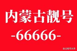 赤峰靚號(hào)車(chē)牌中介電話多少號(hào)