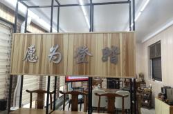 赤峰禾廚餐飲招聘電話號(hào)碼查詢