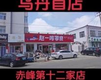 赤峰零食批發(fā)超市電話號(hào)碼