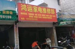 赤峰家電維修部電話號碼查詢