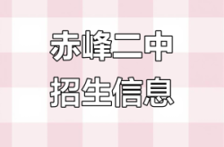 赤峰二中的電話號(hào)碼是多少