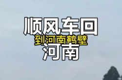 河南回赤峰拼車電話多少號