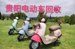 赤峰市回收電動(dòng)車電話號(hào)碼