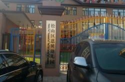 赤峰熙潤(rùn)幼兒園電話地址查詢