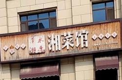 赤峰新城區(qū)湘菜館電話號碼