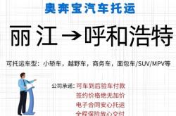 赤峰私家車托運(yùn)電話號碼查詢