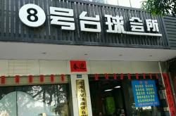 赤峰市臺(tái)球會(huì)所電話號(hào)碼多少