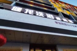 赤峰市洗浴加盟店電話號碼