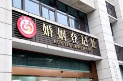 赤峰婚姻登記處電話