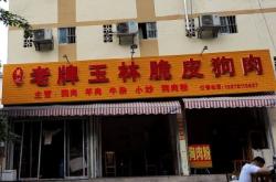 赤峰市內(nèi)狗肉館電話多少號(hào)