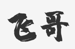 赤峰飛哥美發(fā)電話號(hào)碼查詢