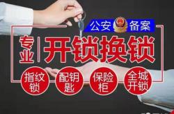 赤峰市開(kāi)鎖換鎖師傅電話號(hào)碼