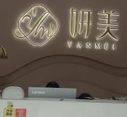 赤峰初顏美容美體店電話號(hào)碼