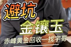 赤峰回收黃金店電話多少號(hào)