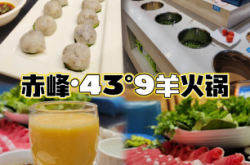 赤峰紅山火鍋店推薦電話是多少