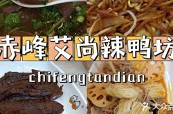 赤峰團(tuán)購(gòu)鴨貨電話(huà)多少號(hào)