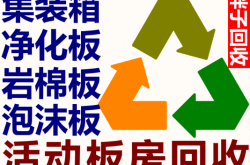 赤峰市巖棉板回收電話號(hào)碼