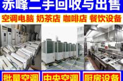 赤峰收二手家電的電話號碼