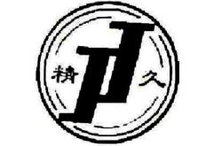 赤峰眾聯(lián)廣場保稅區(qū)電話號碼