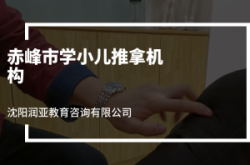 赤峰市背部按摩店地址電話號(hào)碼