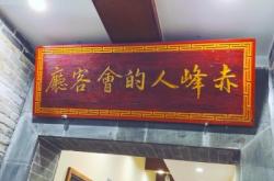 赤峰宴賓樓酒店電話(huà)號(hào)碼多少