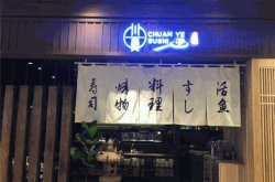赤峰壽司店加盟電話號碼多少