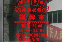 赤峰喜麻棋牌室地址電話號碼