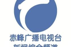 赤峰市綜合電視臺(tái)電話號碼