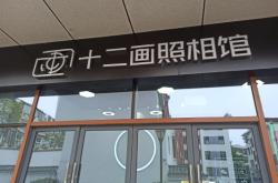 赤峰照相館營業(yè)時間電話號碼