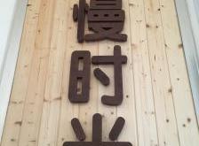 赤峰馨逸養(yǎng)生館電話多少號(hào)