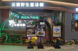 赤峰市菌子火鍋店電話號碼