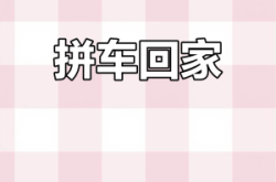 赤峰到駐馬店拼車(chē)群電話是多少