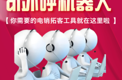 赤峰電銷機器人廠商電話號碼
