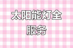赤峰燈光太陽能板維修電話號碼