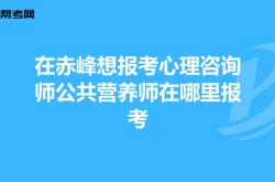 赤峰安心心理咨詢電話號碼