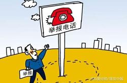 赤峰打黑舉報電話號碼是多少