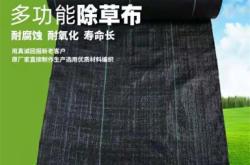 赤峰新型防草布廠家電話號碼