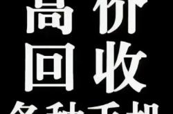 赤峰回收破爛電話號(hào)碼