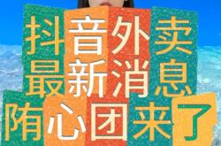 赤峰抖音外賣服務(wù)商電話號碼