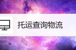 赤峰紅峰物流電話號(hào)碼查詢