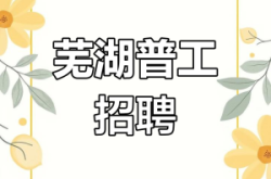 赤峰邦宇電器招聘普工電話號碼