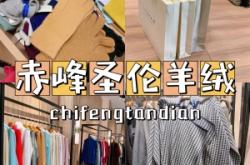 赤峰羊絨套子批發(fā)市場(chǎng)電話號(hào)碼