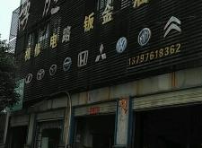 赤峰竭誠汽修廠電話多少號