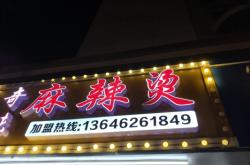 甘肅麻辣燙赤峰新城店電話多少