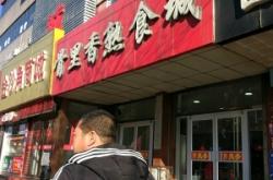 赤峰名食熟食店電話多少號(hào)